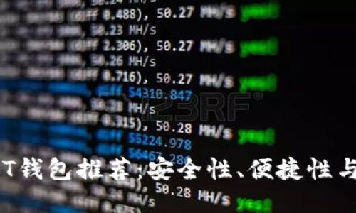 2023年最佳USDT钱包推荐：安全性、便捷性与功能性全面评测