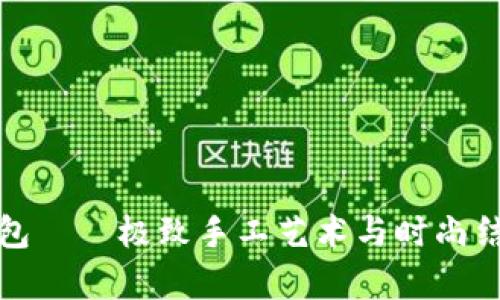 狐狸毛线零钱包——极致手工艺术与时尚结合的潮流单品