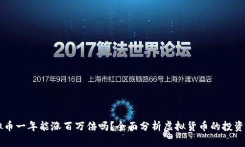 虚拟币一年能涨百万倍吗？全面分析虚拟货币的投资潜力
