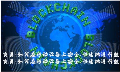 手机虚拟币交易：如何在移动设备上安全、快速地进行数字货币投资
手机虚拟币交易：如何在移动设备上安全、快速地进行数字货币投资