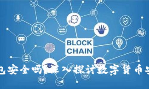 比特币接收钱包安全吗？深入探讨数字货币安全及风险管理