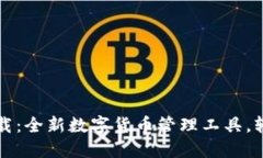 官方小狐钱包下载：全新