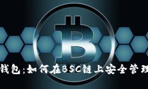 探索狐狸钱包：如何在BSC链上安全管理数字资产
