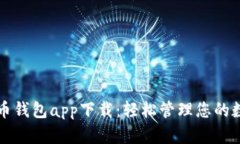 犇比特币钱包app下载：轻