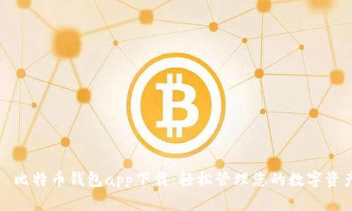 犇比特币钱包app下载：轻松管理您的数字资产
