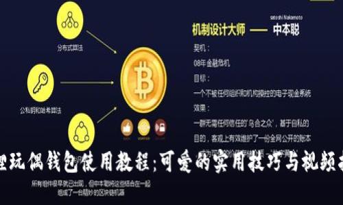 狐狸玩偶钱包使用教程：可爱的实用技巧与视频指南