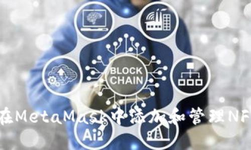 如何在MetaMask中添加和管理NFT藏品
