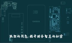 狐狸的钱包：揭开财务智