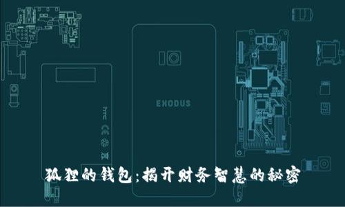 狐狸的钱包：揭开财务智慧的秘密