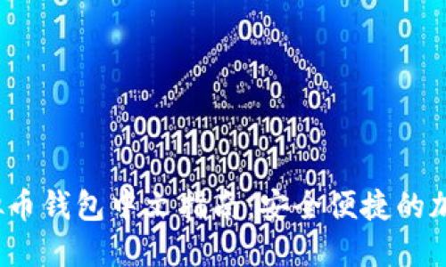 2023年最佳虚拟币钱包中文指南：安全便捷的加密货币管理方案