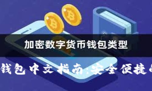2023年最佳虚拟币钱包中文指南：安全便捷的加密货币管理方案