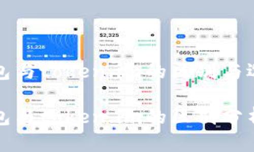 小狐钱包与token.im的区别与选择指南

小狐钱包与token.im的区别分析