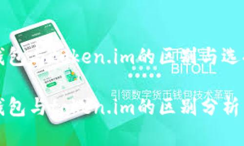 小狐钱包与token.im的区别与选择指南

小狐钱包与token.im的区别分析