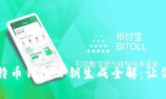 biaioti比特币钱包公钥生成