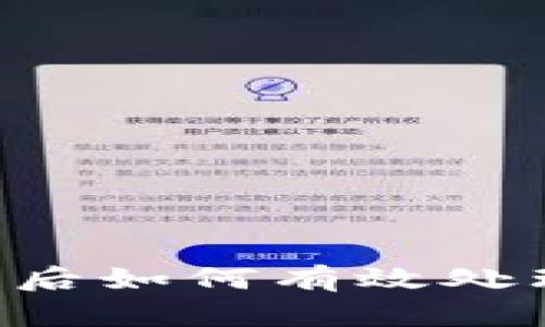 小狐钱包被盗后如何有效处理：全方位指南