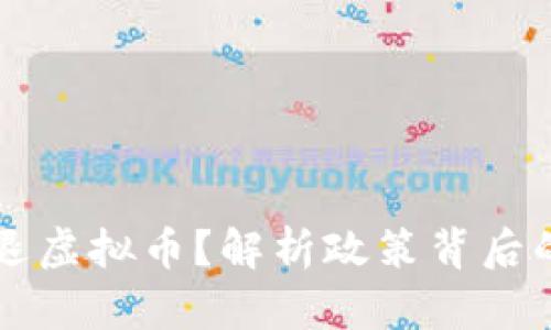 为什么清退虚拟币？解析政策背后的深层原因