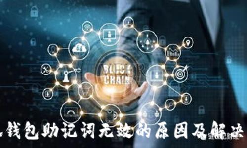  
小狐钱包助记词无效的原因及解决办法