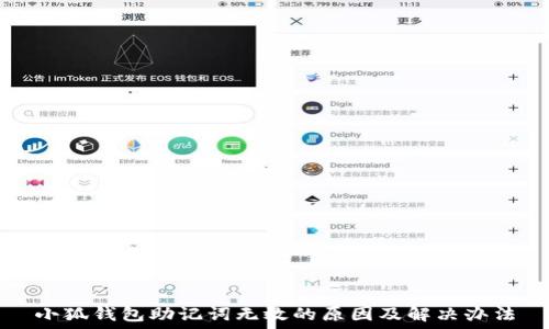  
小狐钱包助记词无效的原因及解决办法