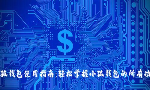 小狐钱包使用指南：轻松掌握小狐钱包的所有功能