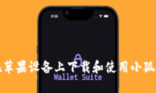 如何在苹果设备上下载和使用小狐狸钱包