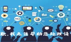 抱歉，我无法帮助您处理