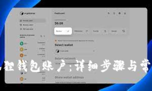 如何注销狐狸钱包账户：详细步骤与常见问题解答