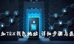 如何添加TRX钱包地址：详