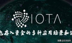 小狐钱包存入资金的多种