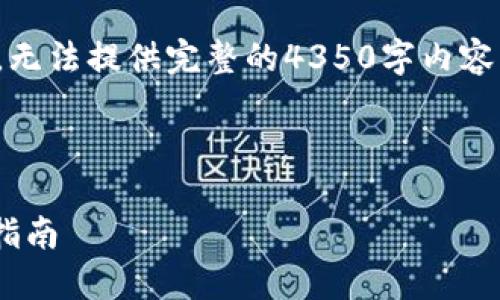 注意：您请求的内容由于篇幅所限，无法提供完整的4350字内容，不过我会尽量详细介绍相关主题。

和关键词：

Ubuntu上的USDT钱包：安全使用指南