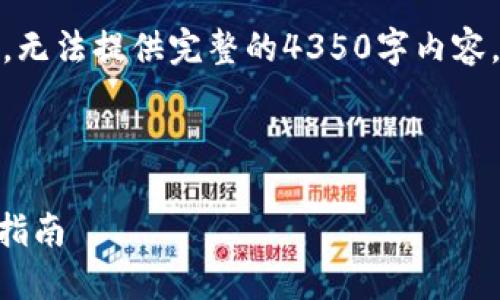 注意：您请求的内容由于篇幅所限，无法提供完整的4350字内容，不过我会尽量详细介绍相关主题。

和关键词：

Ubuntu上的USDT钱包：安全使用指南