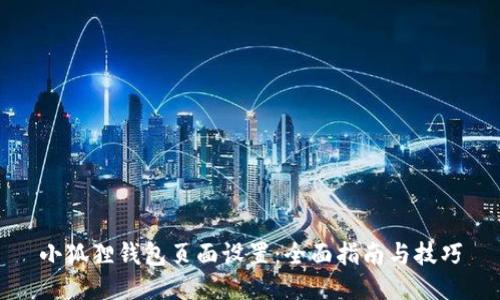 小狐狸钱包页面设置：全面指南与技巧