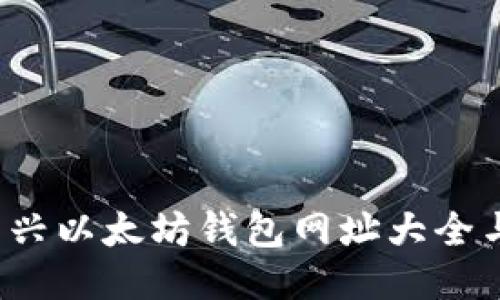 2023年新兴以太坊钱包网址大全与使用指南