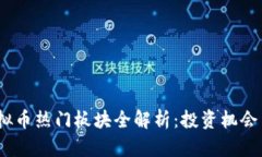 2022年虚拟币热门板块全解