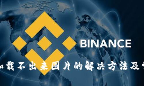 : 小狐钱包加载不出来图片的解决方法及常见问题解析