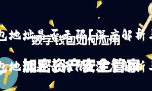 以太坊钱包地址是否无限？深度解析与实际应用

以太坊钱包地址是否无限？深度解析与实际应用