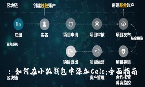: 如何在小狐钱包中添加Celo：全面指南