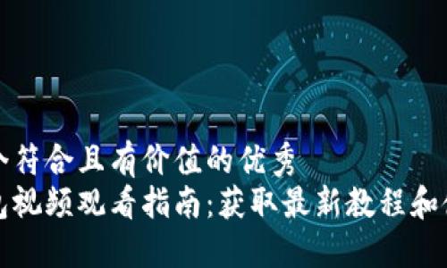思考一个符合且有价值的优秀
小狐钱包视频观看指南：获取最新教程和使用技巧