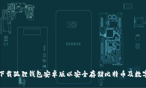 如何下载狐狸钱包安卓版以安全存储比特币及数字资产