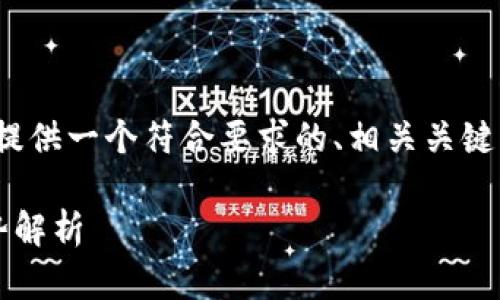 关于“小狐钱包代币”这一主题，我将为您提供一个符合要求的、相关关键词，并详细介绍其背后的意义和相关问题。

 小狐钱包代币：数字货币钱包的未来趋势解析