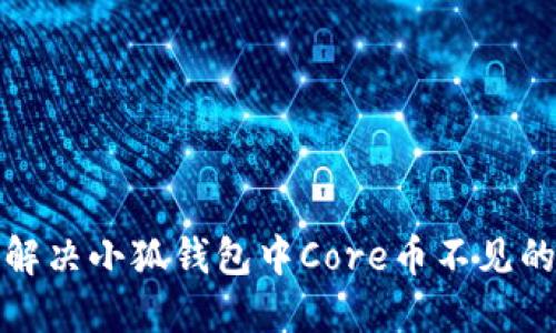 如何解决小狐钱包中Core币不见的问题