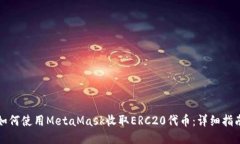 如何使用MetaMask收取ERC20代