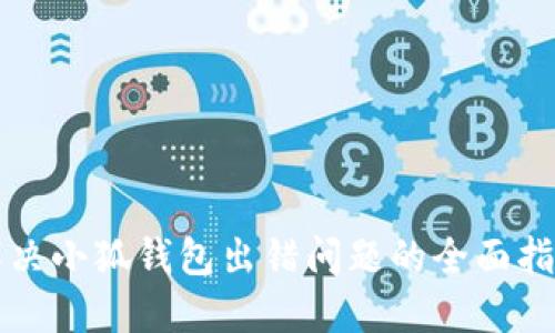 解决小狐钱包出错问题的全面指南