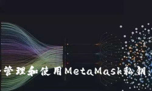 如何安全管理和使用MetaMask私钥：终极指南