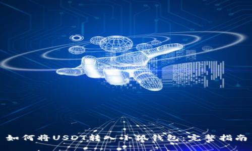 如何将USDT转入小狐钱包：完整指南