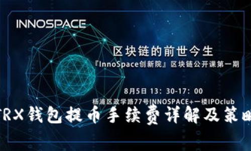 TRX钱包提币手续费详解及策略