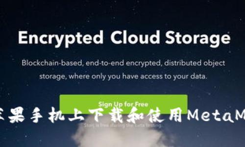 如何在苹果手机上下载和使用MetaMask钱包