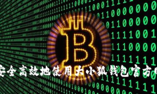 : 如何安全高效地使用大小狐钱包官方网站入口
