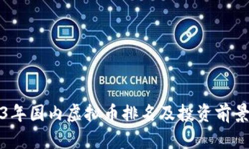 2023年国内虚拟币排名及投资前景分析