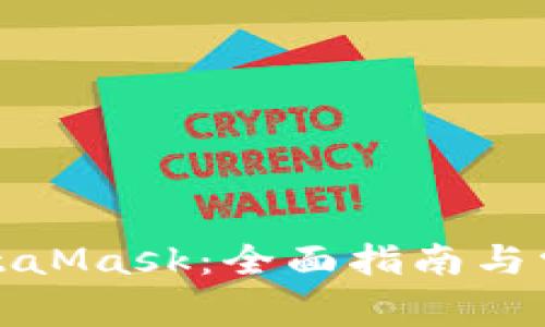 如何安装MetaMask：全面指南与常见问题解答