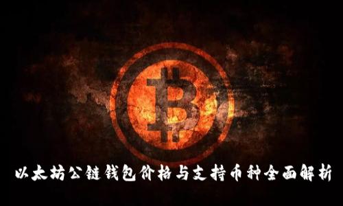 以太坊公链钱包价格与支持币种全面解析
